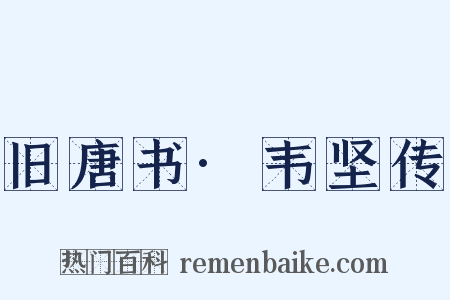 旧唐书·韦坚传是什么意思的图片
